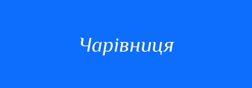 Синоніми до слова Чарівниця