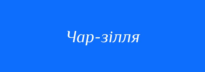Синоніми до слова Чар-зілля