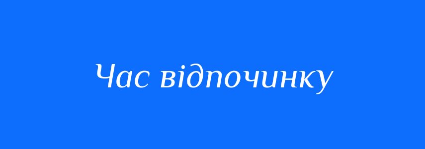Синоніми до слова Час відпочинку