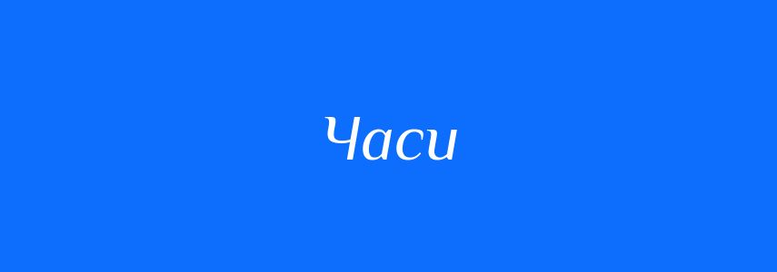 Синоніми до слова Часи