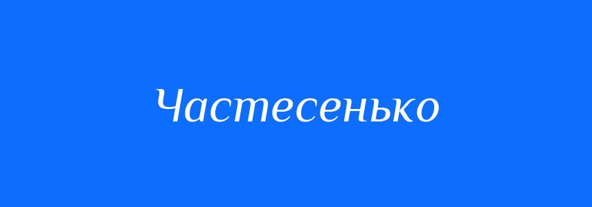 Синоніми до слова Частесенько