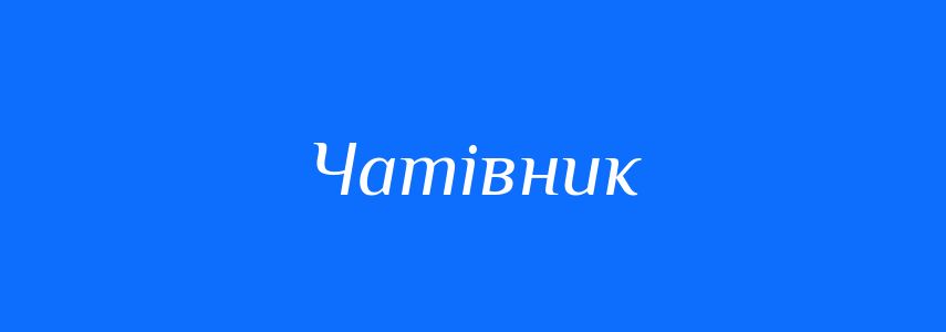Синоніми до слова Чатівник