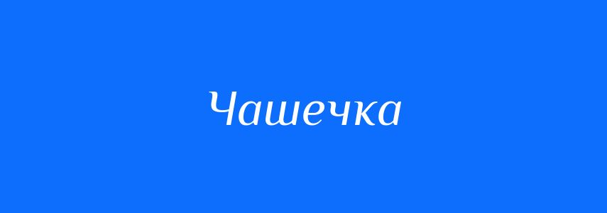 Синоніми до слова Чашечка
