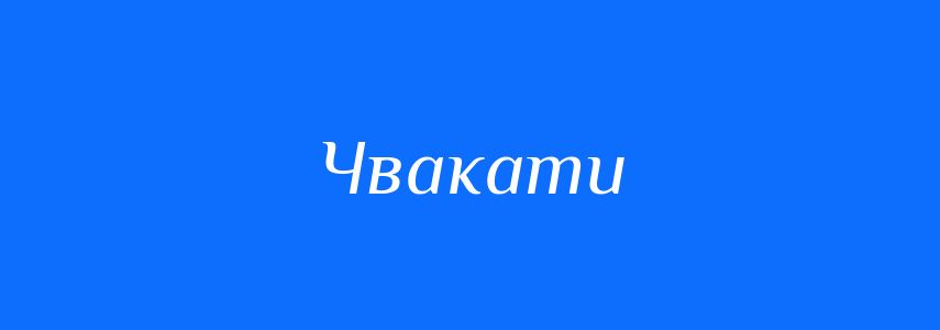 Синоніми до слова Чвакати