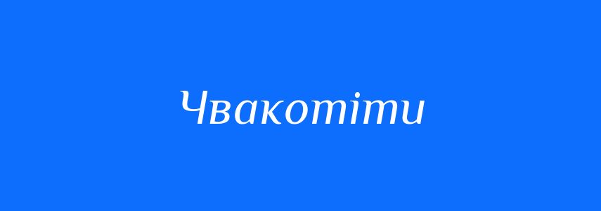 Синоніми до слова Чвакотіти