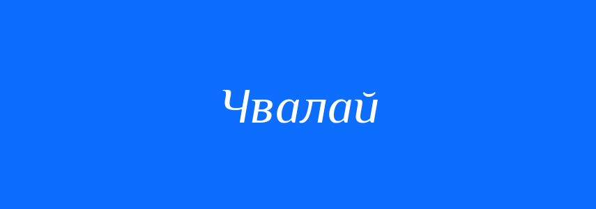 Синоніми до слова Чвалай