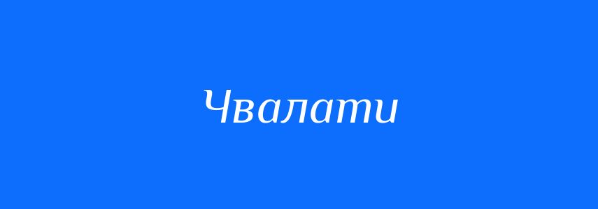 Синоніми до слова Чвалати