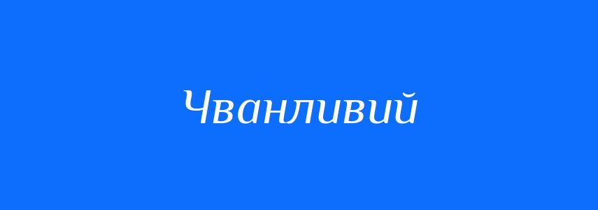 Синоніми до слова Чванливий