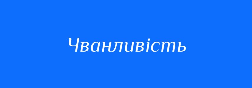 Синоніми до слова Чванливість