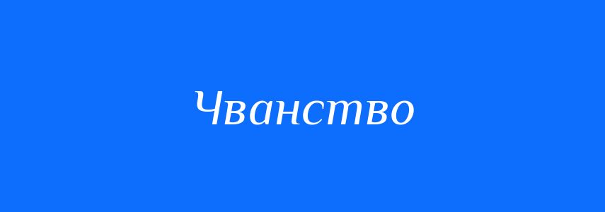 Синоніми до слова Чванство