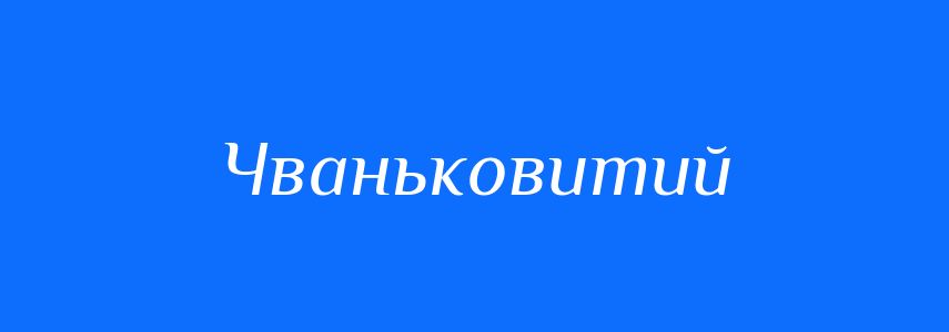 Синоніми до слова Чваньковитий