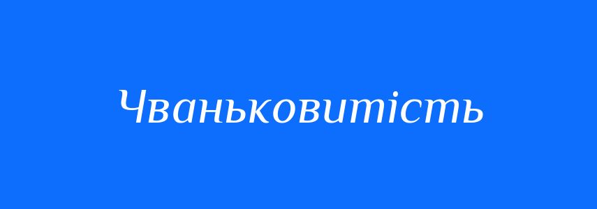 Синоніми до слова Чваньковитість