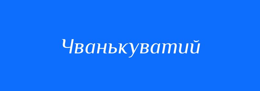 Синоніми до слова Чванькуватий