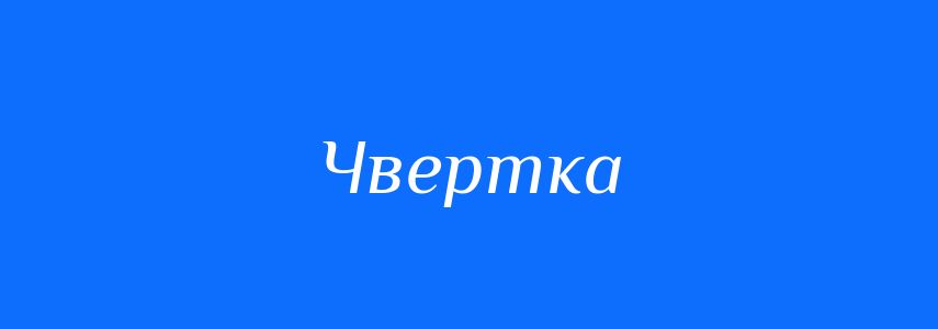 Синоніми до слова Чвертка