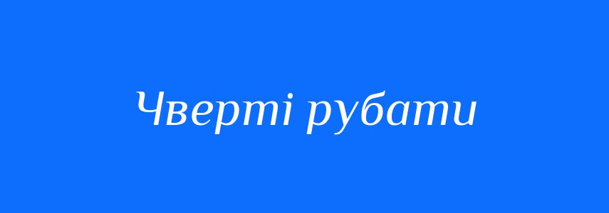 Синоніми до слова Чверті рубати