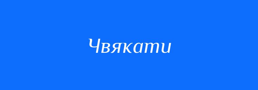 Синоніми до слова Чвякати