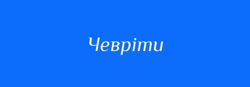 Синоніми до слова Чевріти