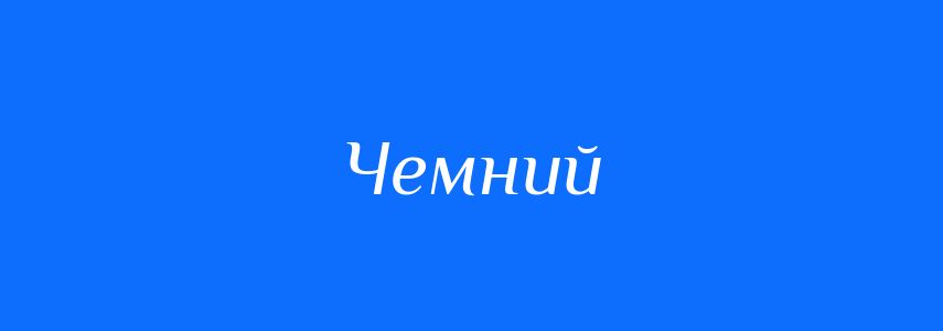 Синоніми до слова Чемний