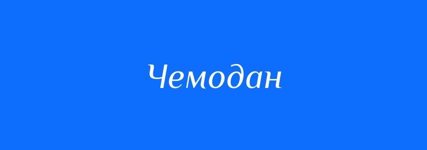 Синоніми до слова Чемодан