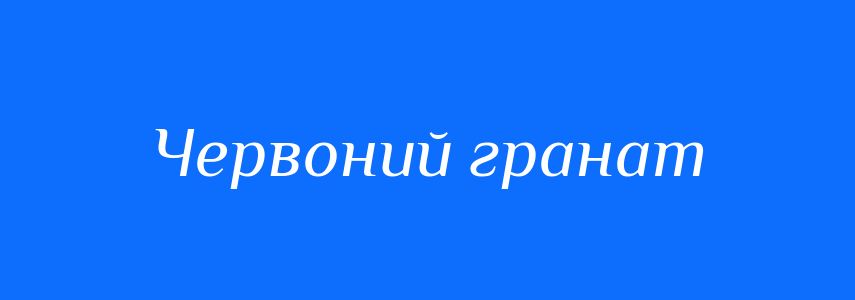Синоніми до слова Червоний гранат