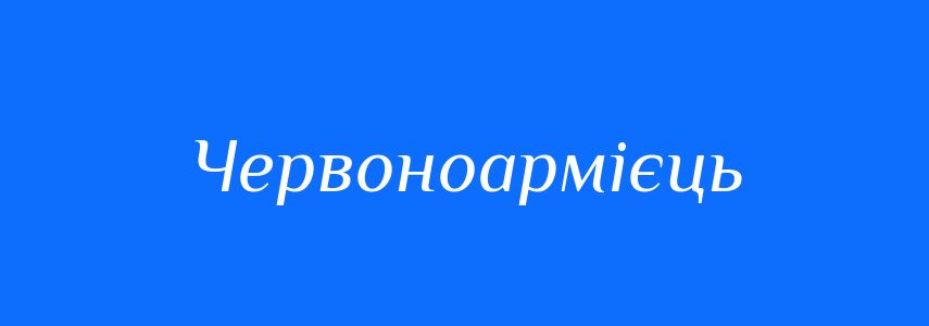 Синоніми до слова Червоноармієць