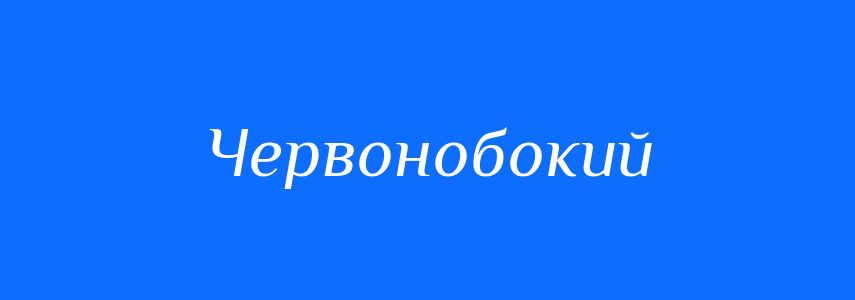 Синоніми до слова Червонобокий