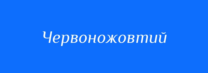 Синоніми до слова Червоножовтий
