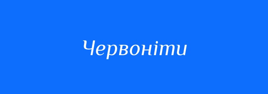 Синоніми до слова Червоніти