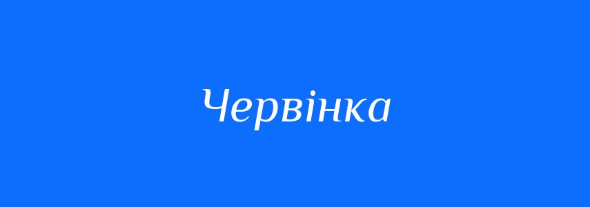 Синоніми до слова Червінка