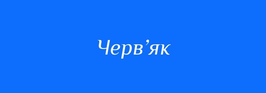 Синоніми до слова Черв’як