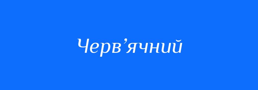 Синоніми до слова Черв’ячний