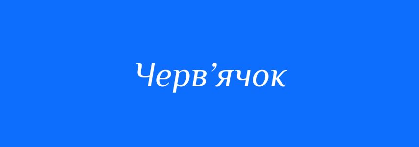 Синоніми до слова Черв’ячок