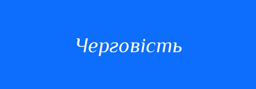 Синоніми до слова Черговість
