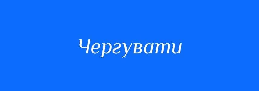 Синоніми до слова Чергувати