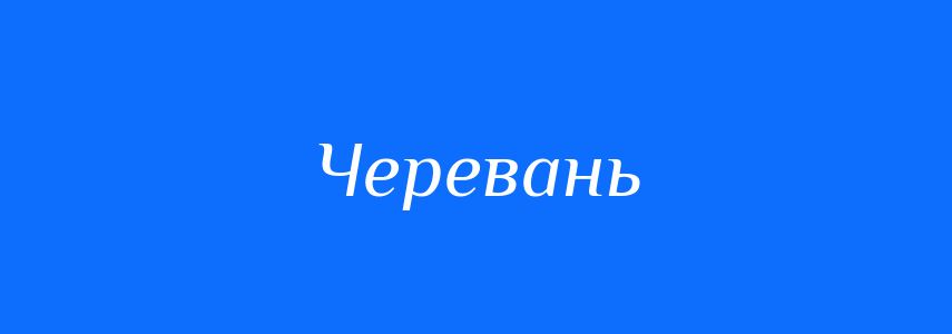 Синоніми до слова Черевань