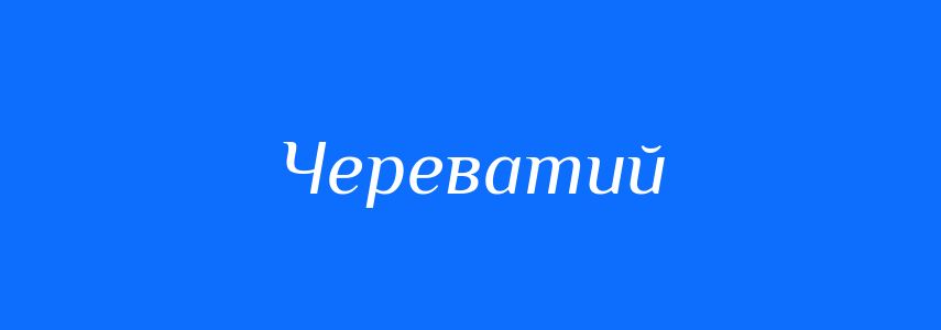 Синоніми до слова Череватий