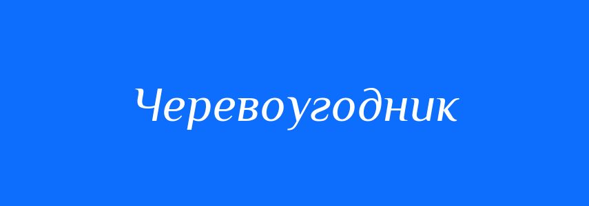 Синоніми до слова Черевоугодник