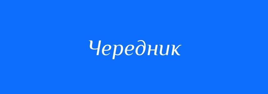 Синоніми до слова Чередник