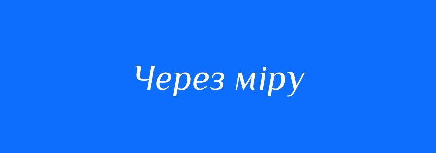 Синоніми до слова Через міру