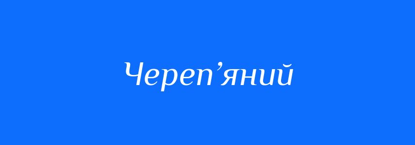 Синоніми до слова Череп’яний