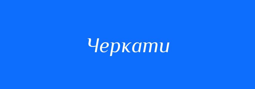 Синоніми до слова Черкати