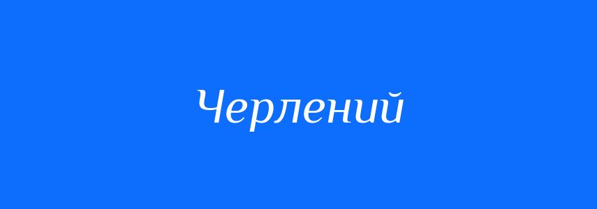 Синоніми до слова Черлений