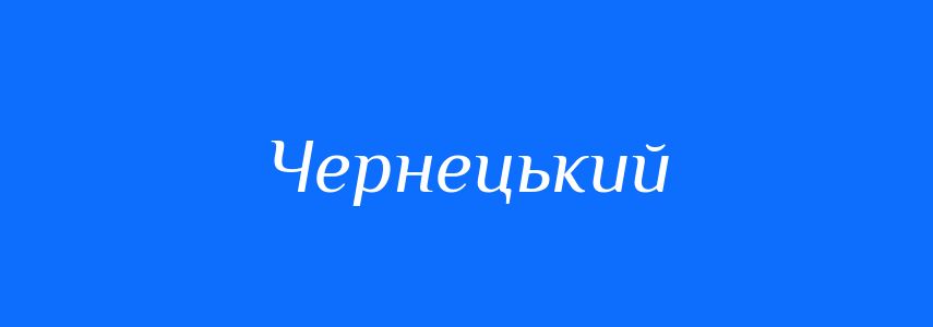 Синоніми до слова Чернецький