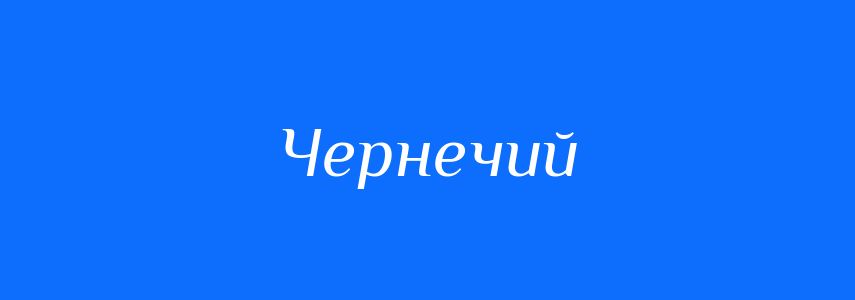 Синоніми до слова Чернечий