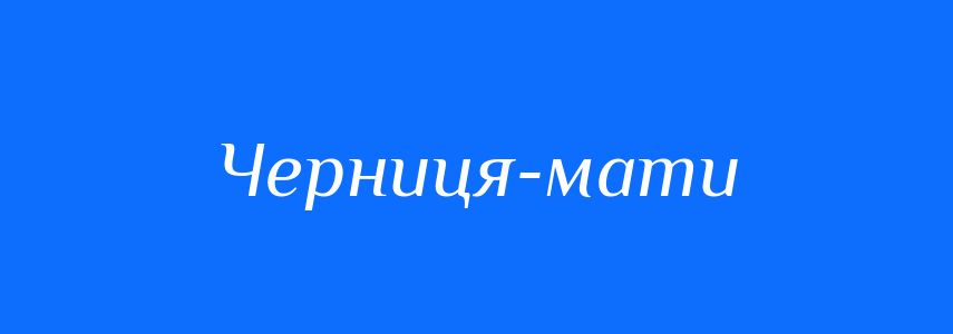 Синоніми до слова Черниця-мати