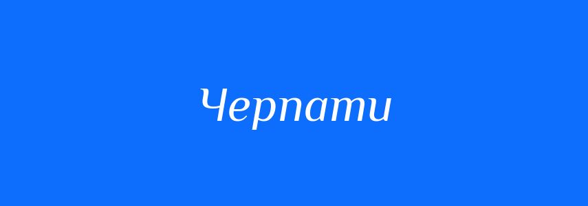 Синоніми до слова Черпати