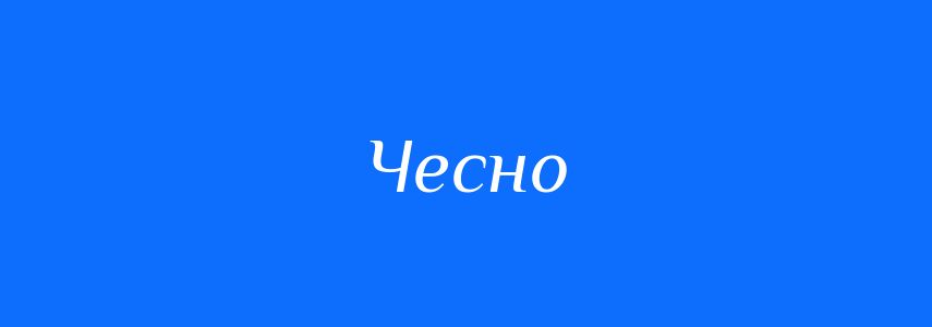 Синоніми до слова Чесно