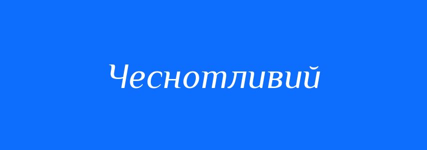 Синоніми до слова Чеснотливий
