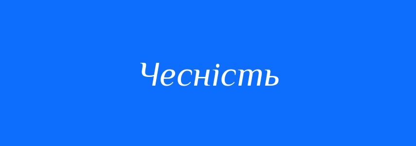 Синоніми до слова Чесність