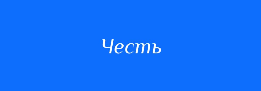 Синоніми до слова Честь